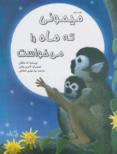 جلد کتاب میمونی که ماه را می خواست