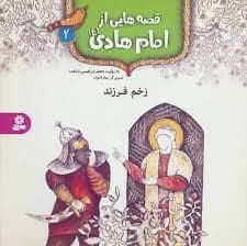 جلد کتاب قصه هایی از امام هادی (ع) 2 - زخم فرزند