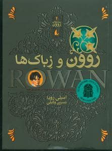 جلد کتاب رمان های روون 4 - روون و زباک ها