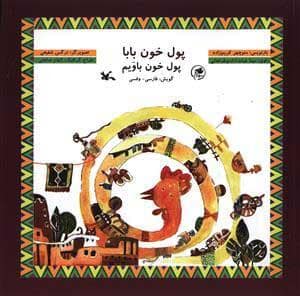 جلد کتاب پول خون بابا