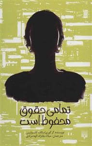 جلد کتاب تمامی حقوق محفوظ است