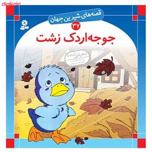 جلد کتاب قصه های شیرین جهان 37 جوجه اردک زشت