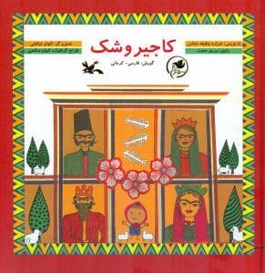 جلد کتاب کاجیروشک
