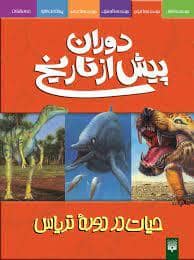 جلد کتاب دوران پیش از تاریخ - حیات در دوره تریاس