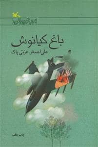 جلد کتاب باغ کیانوش