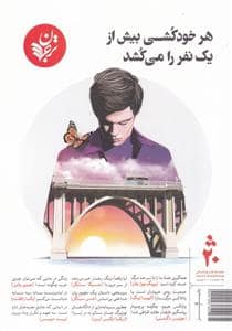 جلد کتاب هر خودکشی بیش از یک نفر را می کشد — ترجمان