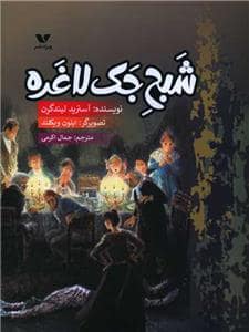 جلد کتاب شبح جک لاغره