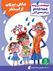 جلد کتاب عمه خانم و ماجراهای آبکی - ماهی بیرون از استخر
