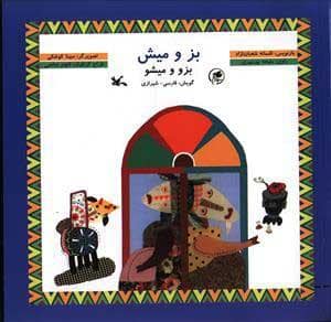 جلد کتاب بز و میش