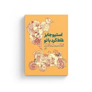 جلد کتاب استیو جابز غلط کرد با تو - خاطرات یک کپی‌رایتر دون‌پایه