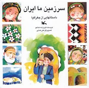 جلد کتاب سرزمین ما ایران - داستان هایی از جغرافیا