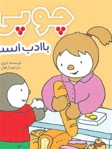 جلد کتاب چوپی با ادب است