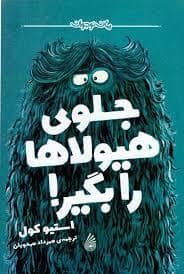 جلد کتاب جلوی هیولاها را بگیر