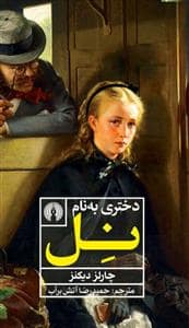 جلد کتاب دختری به نام نل — نشر علمی و فرهنگی