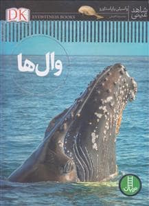 جلد کتاب شاهد عینی - وال ها