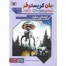 جلد کتاب کوه های سفید - رمان 1 از مجموعه ی سوم جان کریستوفر