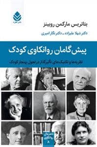 جلد کتاب پیش‌گامان روانکاوی کودک - نظریه‌ها و تکنیک‌های تاثیرگذار در تحول کودک