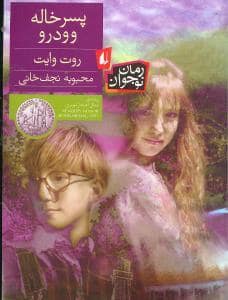 جلد کتاب پسرخاله وودرو