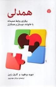 جلد کتاب همدلی - برقراری روابط صمیمانه با خانواده ، دوستان و همکاران — اختران
