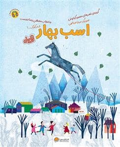 جلد کتاب اسب بهار