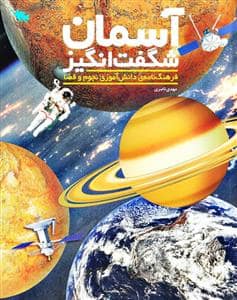 جلد کتاب آسمان شگفت انگیز