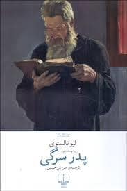 جلد کتاب پدر سرگی — چشمه
