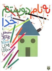 جلد کتاب به نام دوستم خدا
