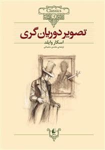 جلد کتاب کلکسیون کلاسیک - تصویر دوریان گری