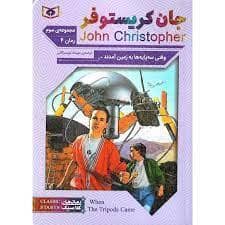 جلد کتاب جان کریستوفر مجموعه ی سوم - رمان 4 وقتی سه پایه ها به زمین آمدند
