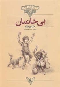 جلد کتاب کلکسیون کلاسیک - بی خانمان