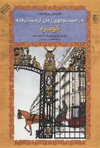 جلد کتاب در جستجوی زمان از دست رفته - کومبره