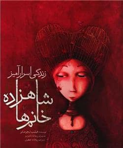 جلد کتاب زندگی اسرار آمیز شاهزاده خانم ها