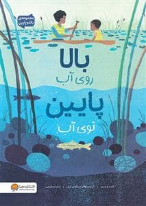 جلد کتاب بالا رو آب پایین توی آب — مهرسا