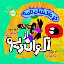 جلد کتاب دو خط شاهنامه از اکوان دیو