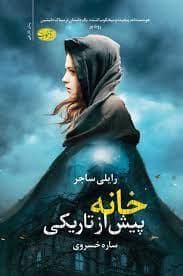 جلد کتاب خانه پیش از تاریکی — آموت