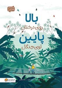 جلد کتاب بالا روی درختان پایین توی جنگل — مهرسا
