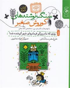 جلد کتاب سنگ نوشته های کوروش صغیر 2 - روزی که مادربزرگم فرمانروای شهر گمشده شد