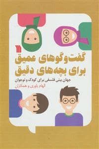 جلد کتاب گفت و گوهای عمیق برای بچه های دقیق — سروش