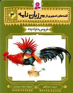 جلد کتاب قصه های تصویری از مرزبان نامه 3 - خروس دنیادیده