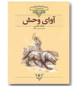 جلد کتاب کلکسیون کلاسیک - آوای وحش