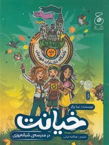 جلد کتاب باشگاه دختران قهرمان 2 - خیانت