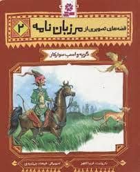جلد کتاب قصه های تصویری از مرزبان نامه 2 - گربه و اسب سوارکار