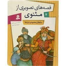 جلد کتاب قصه های تصویری از مثنوی 4 - سلطان محمود و دزدها
