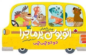 جلد کتاب اتوبوس پرماجرا دودوچی چی