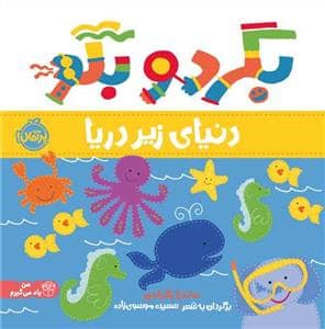 جلد کتاب بگرد و بگو - دنیای زیر دریا