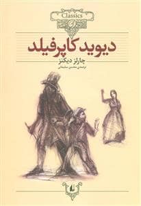 جلد کتاب کلکسیون کلاسیک - دیوید کاپرفیلد