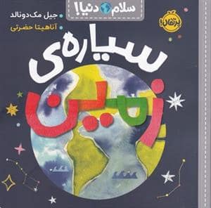 جلد کتاب سلام دنیا - سیاره‌ی زمین