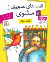 جلد کتاب قصه های تصویری از مثنوی 5 - طوطی و بقال