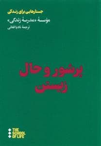 جلد کتاب جستارهایی برای زندگی - پرشور و حال زیستن — هنوز