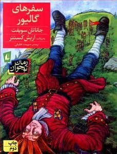 جلد کتاب سفرهای گالیور